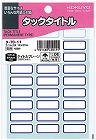 タックタイトル青枠　１２×２７ｍｍ　４５９片入×５