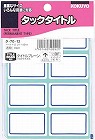 タックタイトル青枠　２７×４３ｍｍ　１３６片入×５