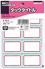 タックタイトル赤枠　２７×４３ｍｍ　１３６片入×５
