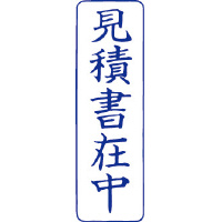 クイックスタンパー　Ｍタイプ　見積書在中　縦