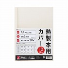 熱製本カバーＡ４　背幅　０ｍｍ　アイボリー