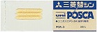 水性マーカー　ポスカ替芯　細字　３本入×１０