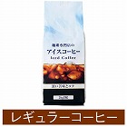珈琲専門店のアイスコーヒー　２ｋｇ