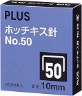 ホッチキス針ＮＯ．５０　１０ミリ　２０００本入