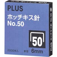 ホッチキス針ＮＯ．５０　６ミリ　２０００本入