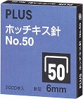 ホッチキス針ＮＯ．５０　６ミリ　２０００本入