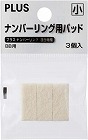 ナンバーリングパッド小　３個入