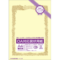 ＯＡ対応賞状用紙クリームＡ４縦型ヨコ書１０枚