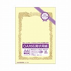 ＯＡ対応賞状用紙クリームＡ４縦型ヨコ書１０枚