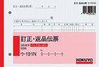 ３枚訂正返品伝票　Ｂ６ヨコ　バックカーボン　３０冊