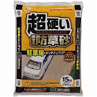駐車場に最適　超硬い固まる防草砂１５ｋｇ