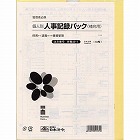 個人別・人事記録パック兼労働者名簿