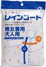 レインコート　１０着