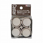 差込式キャスター３０（ストッパー付き）　４個入