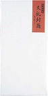 大礼封筒　長３