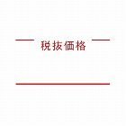 ハンドラベラーＡＣＥ用ラベル　税抜価格　１０巻