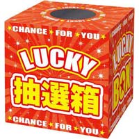 抽選箱　ＬＵＣＫＹＢＯＸ