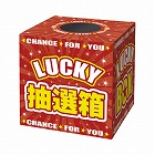 抽選箱　ＬＵＣＫＹＢＯＸ
