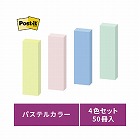 ポストイット　強粘着　５０×１５パステル混色５０冊