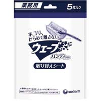 業務用ウェーブハンディ取り替えシート　５枚入