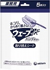 業務用ウェーブハンディ取り替えシート　５枚入