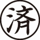 Ｘスタンパー簿記スタンパー　済　黒