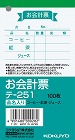 お会計票（品名入り）　１２５×６６ｍｍ　５冊入