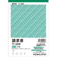 複写簿　Ｂ６　請求書　ウ‐２２Ｎ　５冊