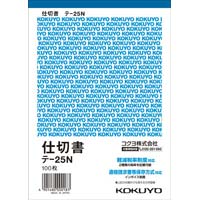 仕切書　Ｂ６タテ　１００枚　テ‐２５Ｎ×５冊