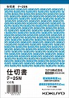 仕切書　Ｂ６タテ　１００枚　テ‐２５Ｎ×５冊