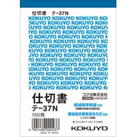 仕切書　Ｂ７タテ　１００枚　テ‐３７Ｎ　５冊