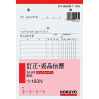 ３枚訂正返品伝票　Ｂ６タテ　バックカーボン　５冊