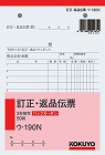 ３枚訂正返品伝票　Ｂ６タテ　バックカーボン　５冊
