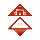 スッキリくじ　２等