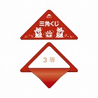 スッキリくじ　３等