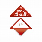 スッキリくじ　４等