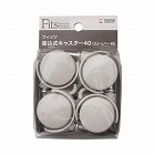 フィッツ差し込み式キャスター