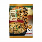 きのこを食べるみそ汁　３食入×５