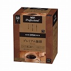 ＡＧＦプロフェッショナル　プレミアム珈琲　５０本入