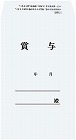 社内用紙角８賞与袋（印刷付）３０枚×１０