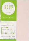 彩現　レター用紙　フェザーワルツ　さくら１冊２０枚