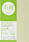 彩現　レター用紙　フェザーワルツわかくさ１冊２０枚