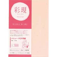 彩現　メニュー・ＰＯＰ用紙　神楽　うす桃１冊２０枚