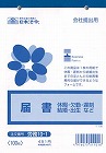 届書×５