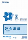 辞令用紙×５