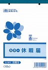 休暇届×５