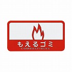 分別シール　もえるゴミ