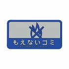 分別シール　もえないゴミ