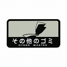 分別シール　その他のゴミ