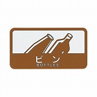 分別シール　ビン